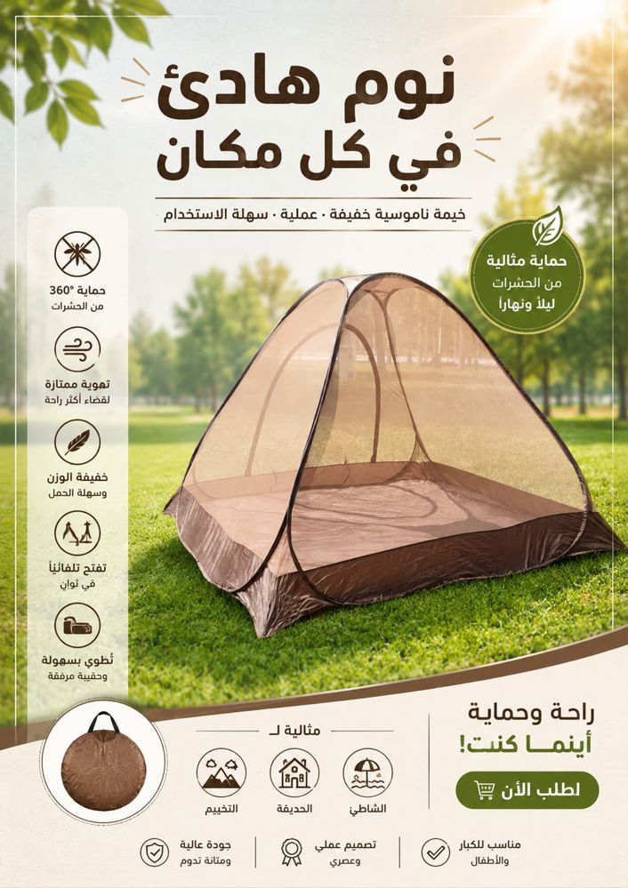 خيمه الحر ناموسية